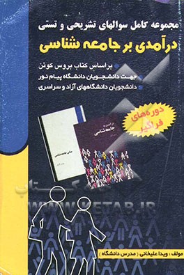 مجموعه کامل سوالهای تشریحی و تستی جامعه‌شناسی بروس کوئن (دانشگاه پیام نور) شامل نمونه سوالات امتحانی تشریحی پایان ترم ..........