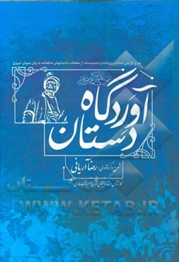 آوردگاه دستان: شرحی گزارشی از برزونامه و جمشیدنامه از ملحقات شاهنامه فردوسی به زبان شیوای امروزی