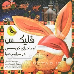 فلیکس و ماجرای کریسمس در سراسر دنیا