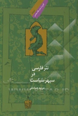 نثر فارسی در سپهر سیاست