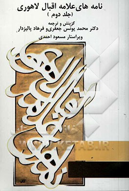 نامه‌های علامه اقبال لاهوری