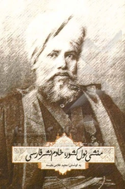 منشی نول‌ کشور: خادم نشر فارسی