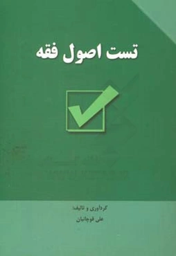 تست اصول فقه