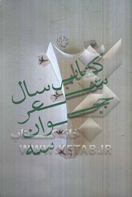 کتاب سال شعر جوان 3