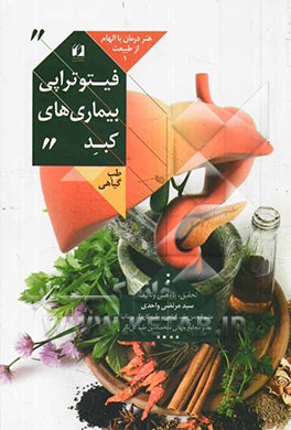 فیتوتراپی بیماریهای کبد: هنر درمان با الهام از طبیعت 1