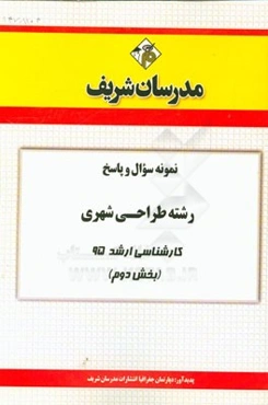 نمونه سوال و پاسخ رشته طراحی شهری کارشناسی ارشد 95 (بخش دوم)