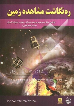 ره نگاشت مشاهده زمین