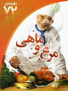 آشپزی ایرانی؛ مرغ و ماهی