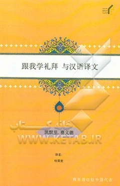 تعلیم الصلاه مع الترجمه الصینیه