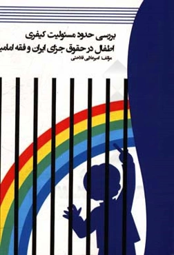 بررسي حدود مسئوليت كيفري اطفال در حقوق جزاي ايران و فقه اماميه