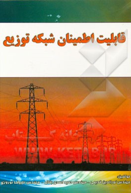 قابلیت اطمینان شبکه توزیع