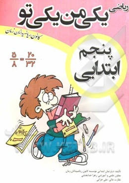 ریاضی یکی من، یکی تو پنجم ابتدایی