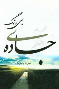 جاده‌ی بی‌رنگ