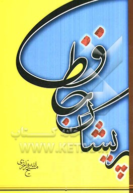 حافظ پریشان: ویژه مشاعره