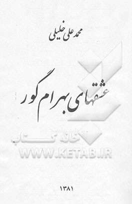 عشقهای بهرام گور