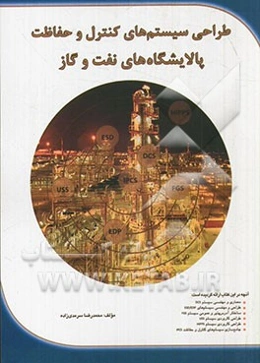 طراحی سیستم‌های کنترل و حفاظت پالایشگاه‌های نفت و گاز