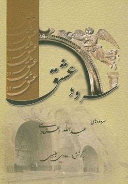 سرود عشق (دفتر دوم): گزیده‌ای از غزلیات عارفانه