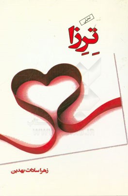 ترزا: تخیلی