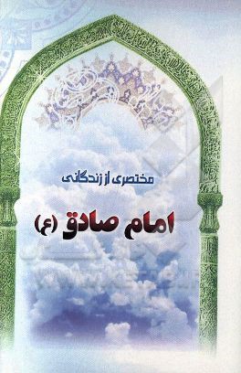 مختصری از زندگانی امام صادق (ع)