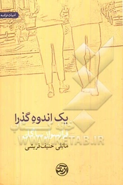 یک اندوه گذرا