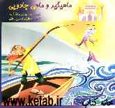 ماهیگیر و ماهی جادویی