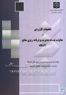 تحقیقات کاربردی در معاونت توسعه مدیریت و برنامه‌ریزی منابع دانشگاه