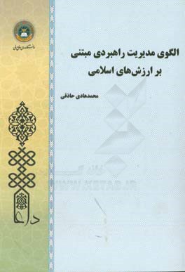 الگوی مدیریت راهبردی مبتنی بر ارزش‌های اسلامی