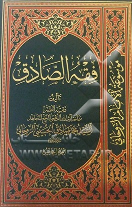 فقه الصادق: کتاب الطهاره