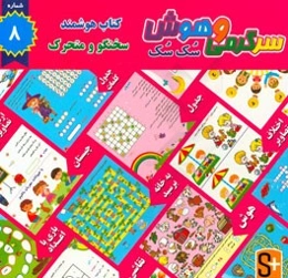 سرگرمی و هوش سک سک: به همراه برچسب بازی صوتی و تصویری