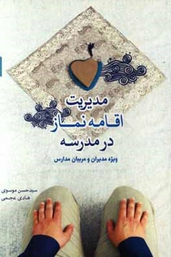 مدیریت اقامه نماز در مدرسه