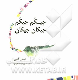 جیکم جیکم جیکان جیکان
