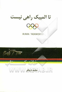 تا المپیک راهی نیست