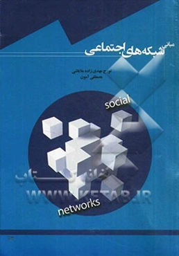 مبانی شبکه‌های اجتماعی