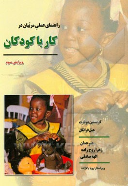 راهنمای عملی مربیان در کار با کودکان