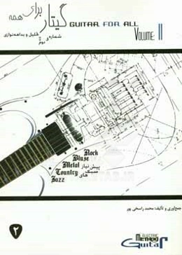 گیتار برای همه: اجرای قطعات حرفه‌ای، تحلیل و بداهه‌نوازی