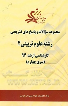 مجموعه سوالات و پاسخ‌های تشریحی رشته‌ علوم تربیتی 2 کارشناسی ارشد 94 (سری چهارم)