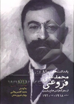 یادداشت‌های روزانه محمدعلی فروغی از سفر کنفرانس صلح پاریس: دسامبر 1918 - اوت 1920