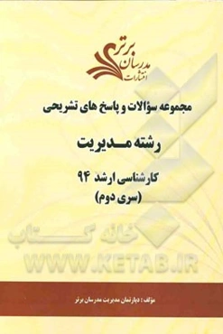مجموعه سوالات و پاسخ‌های تشریحی رشته مدیریت کارشناسی ارشد 94 (سری دوم)