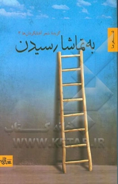 به تماشا رسیدن