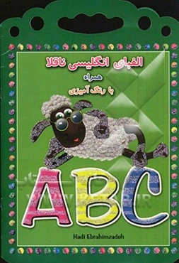 انگلیسی ناقلا: آموزش الفبای انگلیسی همراه با رنگ‌آمیزی