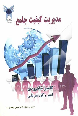 مدیریت کیفیت جامع: روش اجرایی پیاده‌سازی مدیریت کیفیت جامع