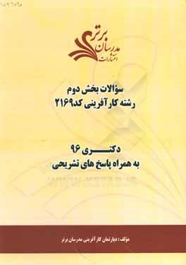 سوالات كنكور 96 رشته كارآفريني كد 2169 با پاسخ تشريحي دكتري (بخش دوم)