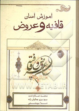 آموزش آسان قافیه و عروض