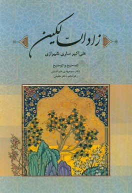 زاد السالکین
