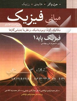 مبانی فیزیک: فیزیک پایه 1: مکانیک، گرما، ترمودینامیک، و نظریه جنبشی گازها برای دانشجویان فنی و مهندسی