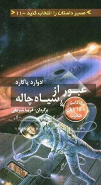 عبور از سیاه چاله