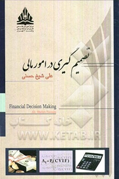 تصمیم‌گیری در امور مالی
