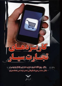 کاربردهای تجارت سیار