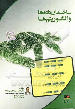 ساختمان داده‌ها و الگوریتم‌ها