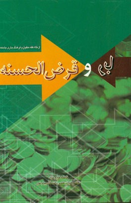 ربا و قرض الحسنه (از نگاه فقه، حقوق و فرهنگ جاری جامعه)